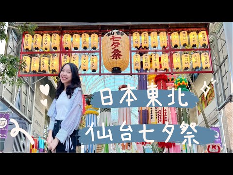 Sendai Vlog🇯🇵｜仙台好好玩！帶你認識你所不知道的仙台｜仙台七夕祭x仙台七夕花火祭x青葉通一番町