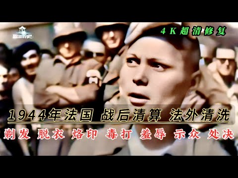 1944年法国战后清算法外清洗，剃发脱衣烙印毒打羞辱示众处决