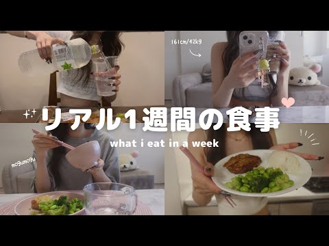 【一週間】スリムな私の普段の食生活 #11🍽️what i eat in a week【食事vlog】