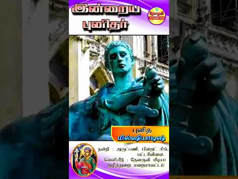 இன்றைய புனிதா்| (புனித மில்ஷியாஷிஸ்) 10.12.2024