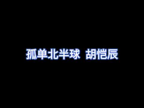 孤单北半球 - 胡恺辰 【完整版歌词】