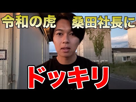 【令和の虎】桑田社長のロケにバレずに潜入してみた