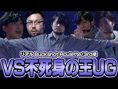 開幕から絶体絶命！？k4senの前に不死身の王UGが立ちはだかる【リアル Buckshot Roulette/3rd卓】