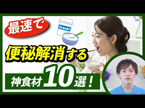 【やすらぎ薬局のやさしい健康つくり】選りすぐりの　便秘解消に効果抜群の食材１０選をご紹介いたします。