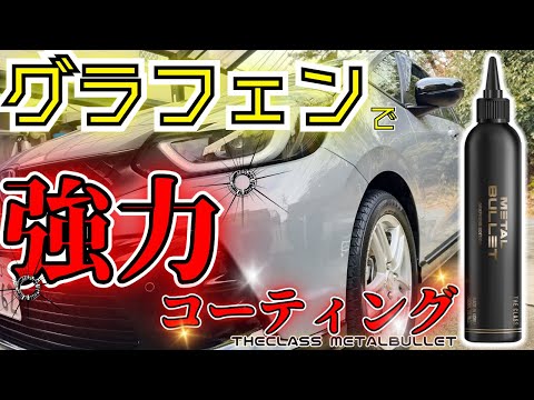 簡単に高耐久コーティングが施工できる！【THECLASS】【メタルバレットグラフェン】