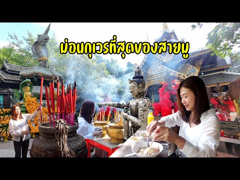 สายมูห้ามพลาด รวยๆ ปังๆ ม่อนกุเวรเชียงใหม่ อิ่มบุญอิ่มท้องก่อนส่งสาวลาวกลับบ้าน