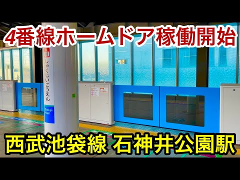 【1〜3番ホームはまだホームドアが未設置 !! 】西武池袋線 石神井公園駅 4番ホーム（練馬 • 池袋 • 新木場 • 渋谷 • 横浜方面）側でホームドアが稼働開始 🎉