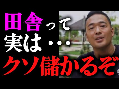 これからの時代は田舎ビジネス一択です。竹花貴騎が0から起業する田舎を選ぶ理由を解説します。【竹花貴騎 切り抜き 起業 副業 経営者】