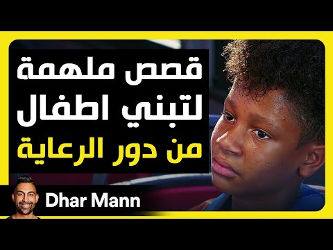 Dhar Mann Studios | القصة الملهمة لتبني أطفل من دور الرعاية