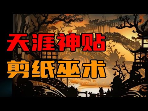 【天涯神贴】剪纸巫术！