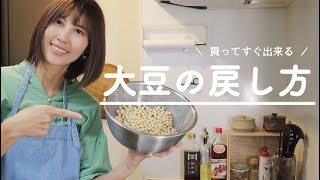 【時短】時間のかかる大豆の戻しもすぐに出来ちゃう♪