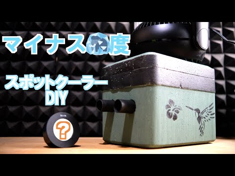 【自由研究】550円で作れるスポットクーラー