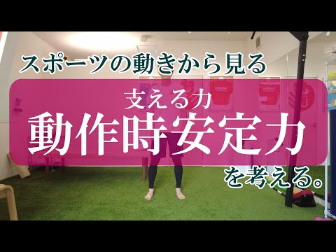 【トピックストーク】スポーツの動きから見る　支える力「動作時安定力」を考える