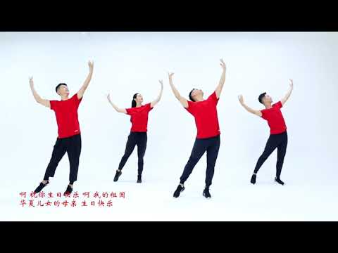 广场舞 祝你生日快乐 王广成编排 雷佳演唱