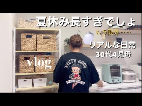 【主婦vlog】夏休み長すぎて限界😵｜我が家のリアルな日常｜30代中学生、小学生、幼稚園児ママ👩