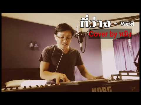 ที่ว่าง - พอส [ Cover by หมิง ]