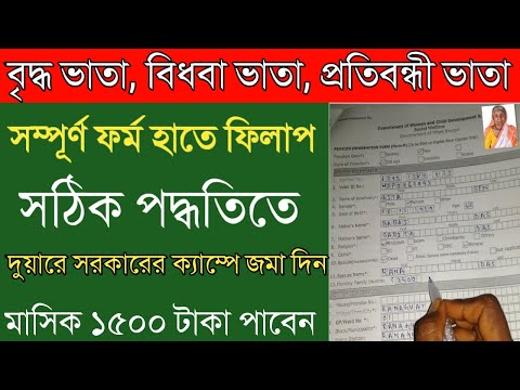 Old Age Pension form fill up|Widow Pension|Disability Pension2021|Duare Sarkar Pension form fill up