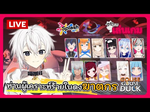 นมเล่นเกม | ห่านผู้เคราะห์ร้ายในดงฆาตกร - Splash Vtuber Project feat. newSEKAI Project