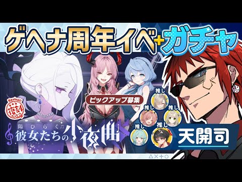 【ブルアカ/陽ひらく彼女たちの小夜曲＋ガチャ】あと３か月で始めて１年ってマジ？【天開司/Vtuber】