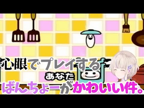 【リズム天国】心眼でプレイするばんちょーがかわいい件。【轟はじめ】【ホロライブ切り抜き】