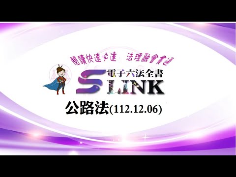 公路法(112.12.06)--躺平"聽看"記憶法｜考試條文不用死背｜法規運用神來一筆｜全民輕鬆學法律