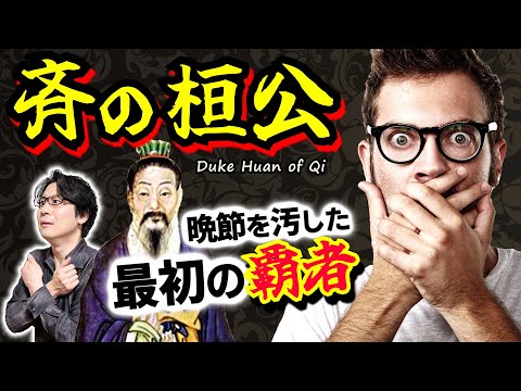 【斉の桓公】春秋時代「最初の覇者」と呼ばれた男！ 玉座を引き寄せたサバイバル演技、管鮑の交わり…  歴史に学ぶ、晩節を汚さないための大事な心得とは【管仲】(Duke Huan of Qi)