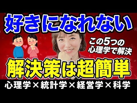 【心理学】好きになれないを解決する方法5つ、カエル化現象の真実まで解説