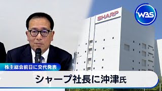 シャープ社長に沖津氏　株主総会前日に交代発表【WBS】