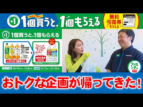 【ファミマがお得！】翌週使える無料引換クーポンもらえちゃう！？「１個買うと１個もらえる」企画が帰ってきた！対象商品の目印はこれ！