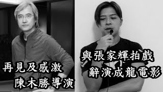 【感謝陳木勝導演】與張家輝拍《保持通話》經歷！ 辭演成龍《寶貝計劃》？