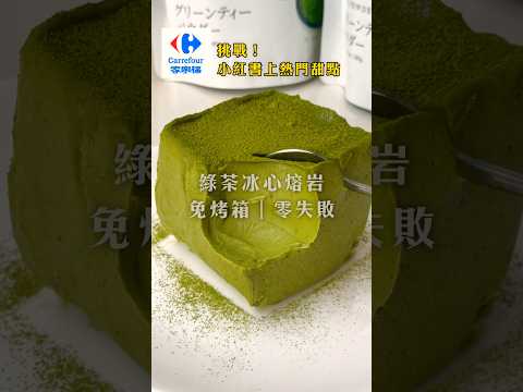 DIY食譜🍵綠茶冰心熔岩！免烤箱｜零失敗！ #天仁茗茶