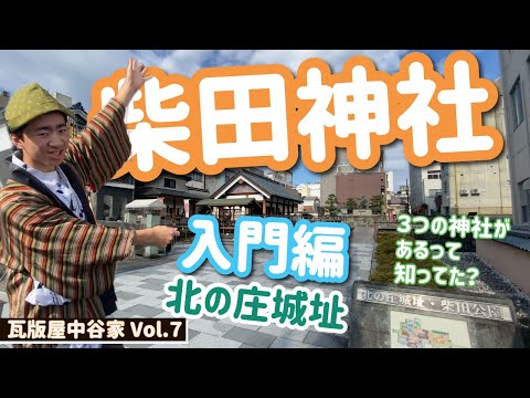 【VOL.7】柴田勝家とお市の方を祀る柴田神社へＧＯ！【勝家がにらむ方角は？】瓦版屋中谷家