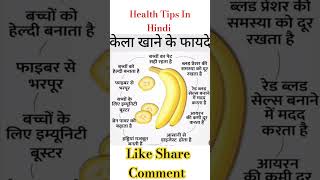 केला खाने के फायदे  #shortvideo #shorts #youtubeshorts #kelakhanekefayde #healthtipsinhindi @health