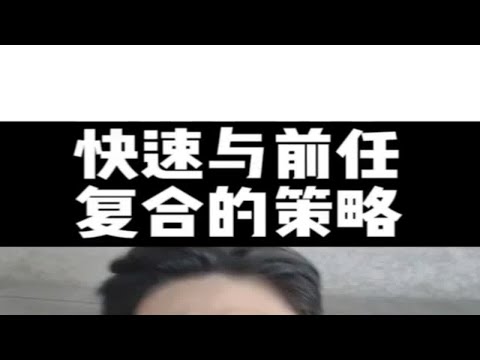 快速与前任复合的策略，怎么挽回复合？