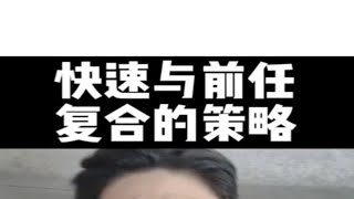 快速与前任复合的策略，怎么挽回复合？