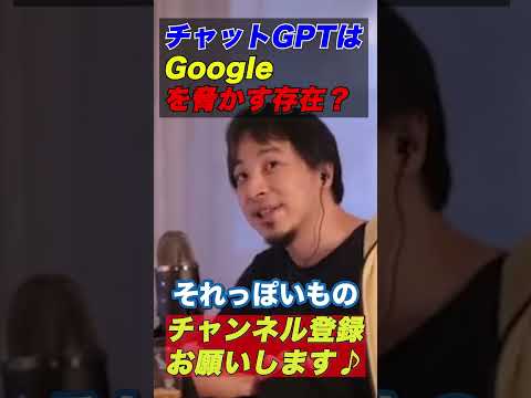 【ひろゆき】チャットGPTはGoogleを脅かす存在？【ひろゆき切り抜き/ChatGPT】