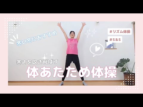 寒さを吹き飛ばす！体あたため体操