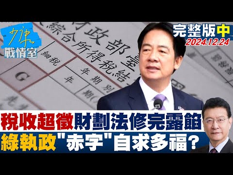 【完整版中集】年年稅收超徵財劃法修完露餡 民進黨執政”都赤字”國人自求多福？ 少康戰情室 20241224