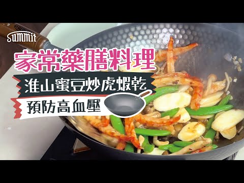 【🌿中醫級別的家常菜🥢】淮山蜜豆炒虎蝦乾 | 預防高血壓、防止動脈硬化的美味配方！#cooking #簡單料理 #抗氧化 #高血圧 #蝦乾 #家常菜 #小菜 #中菜 #中醫 #保健 #健康