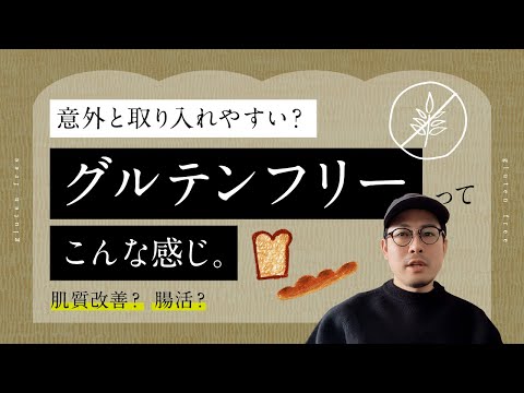 【グルテンフリー効果？】お腹下しやすい人、治らない肌荒れの原因はグルテン(小麦)🌾かも