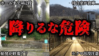 【㊗️140万再生突破】エグすぎる日本のスーパー秘境駅11選【ゆっくり解説】