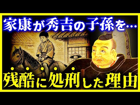 【ゆっくり解説】たった8歳を残酷に処刑…家康が『秀吉の子孫』を消した理由 【ゆっくり解説】