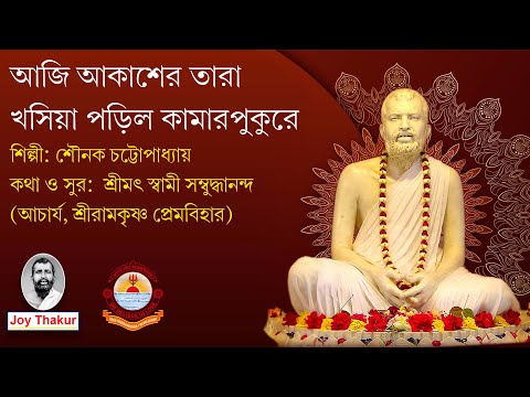 Aji Akasher Tara । আজি আকাশের তারা। Devotional song