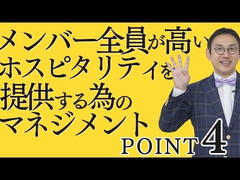 VOL186 メンバー全員がもれなく、高いホスピタリティを提供する為のリーダーのマネジメント４つのポイント！