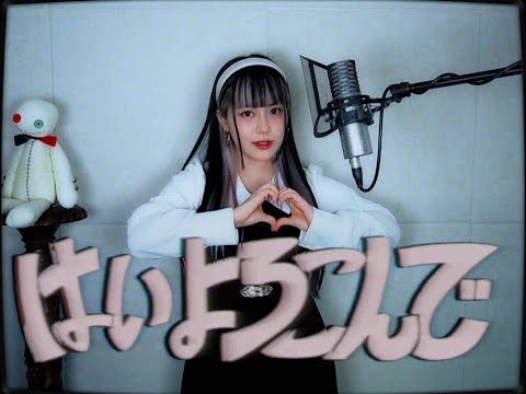 はいよろこんで (네 기꺼이) cover ∥こっちのけんと 【CielA】