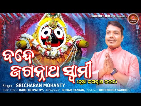 Bande Jagannatha Swami || Jagannatha Bhajan || Sricharan || Kalijuga Jagannatha || Sabitree Bhakti