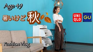 【アラフィフファッション】暑いけど秋のムードへ🍂雰囲気だけ出して乗り切るこの時期コーデ