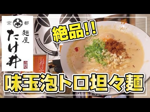 【大阪・枚方市】麺屋 たけ井◆絶品!!味玉泡トロ担々麺！【人気ラーメン】