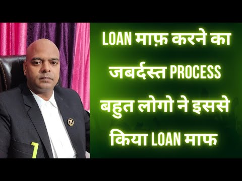 ✓ Loan माफ़ करने का जबर्दस्त Process! बहुत लोगो ने इसे माफ कराया है अपना Loan 2024 | Must try.