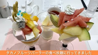 タカノフルーツパーラーの食べ放題に行ってきました